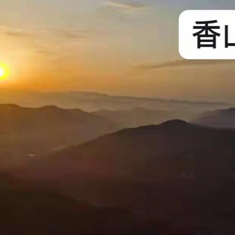 香 山 漫 游
