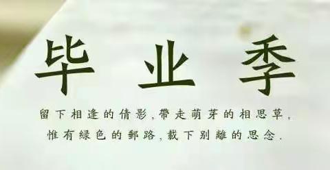 青春不散场~郅毕业季(回忆篇)