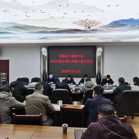 我场召开2020年部分项目实施方案内审会