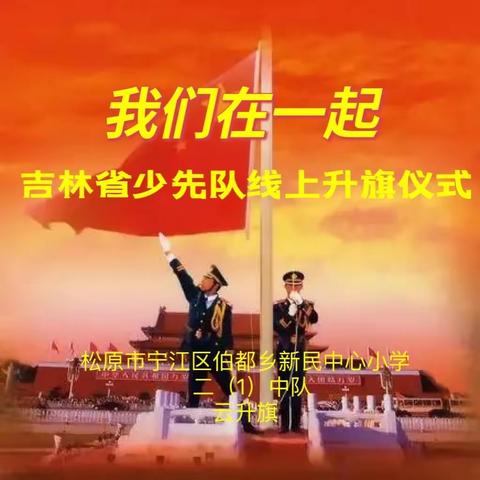 缅怀先烈，与我们同行！——————新民小学二年一班清明祭祀活动！