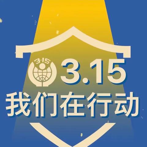 3.15消费者权益保护宣传丨您关心的征信小知识