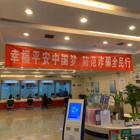 幸福平安中国梦   防范诈骗全民行-高新四路支行宣传