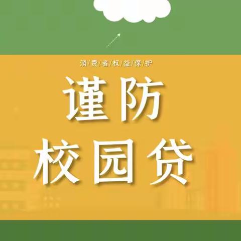 维护金融稳定，共创和谐校园——邮储银行奎屯市分行