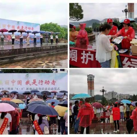 环境日践行生态文明思想   红土地倡导绿色协调发展 ——三明市开展形式多样的环境日宣传教育活动