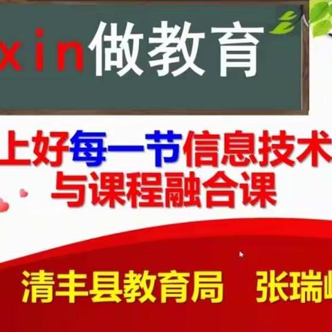 用xin做教育，让自己成为价值的缔造者——清丰县第三实验小学2020年继续教育县培计划与校本研修培训