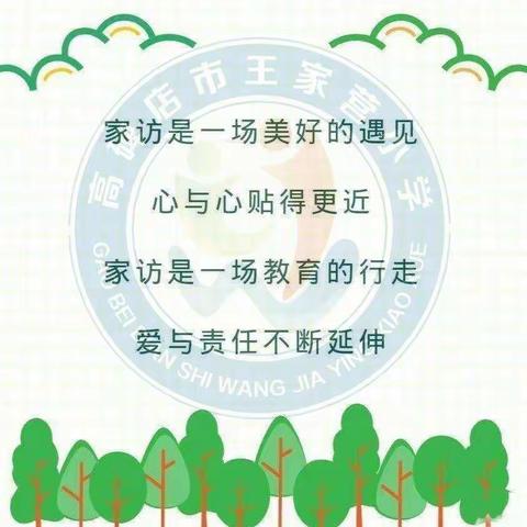 家校携手话“双减” 同心育人待花开——王家营小学暑期大家访活动纪实