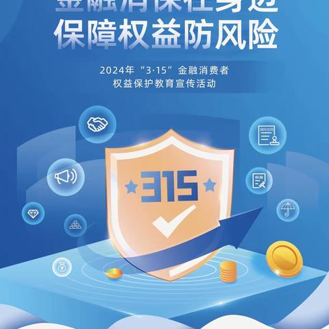 【人保健康新乡中支】消费者权益保护日之金融风险提示