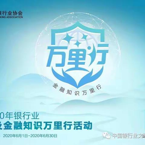 2020年中国邮政储蓄银行包头市分行个人金融部“普及金融知识万里行”——理财知识宣传