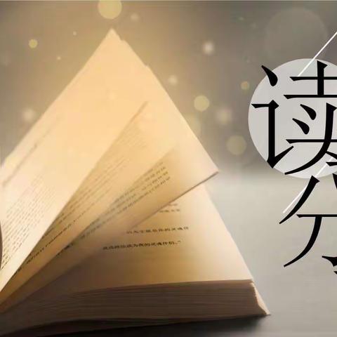 春风十里，不如一抹书香——淮河镇中心学校第三届青年教师读书分享会