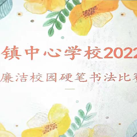 传承书法风采  共创廉洁校园——淮河镇中心学校2022年春廉洁校园硬笔书法比赛