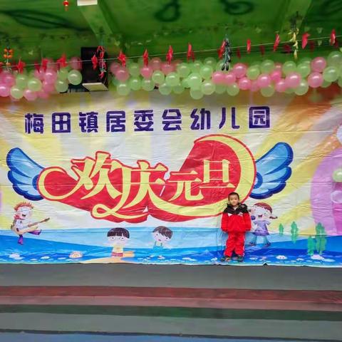 居委会幼儿园2018年“元旦”亲子活动