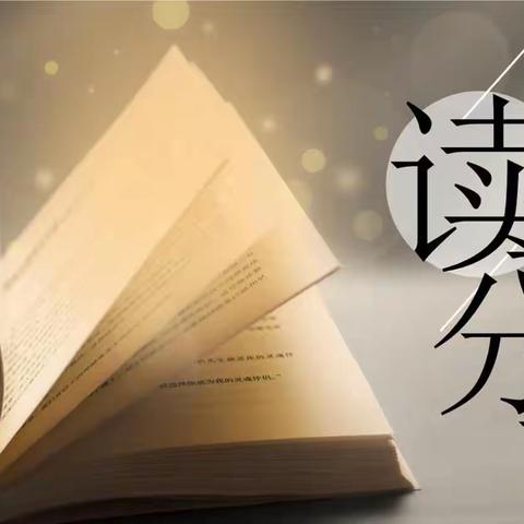 悠悠书香  润己泽人——记延安枣园小学四年级组暑期读书分享会