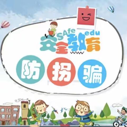 “防拐防骗”——扬嘉力恒小学幼儿园防拐防骗演练活动