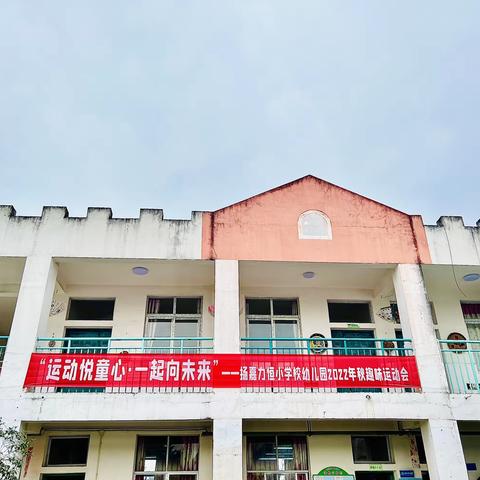 “运动悦童心•一起向未来”——扬嘉力恒小学校幼儿园2022年秋季运动会