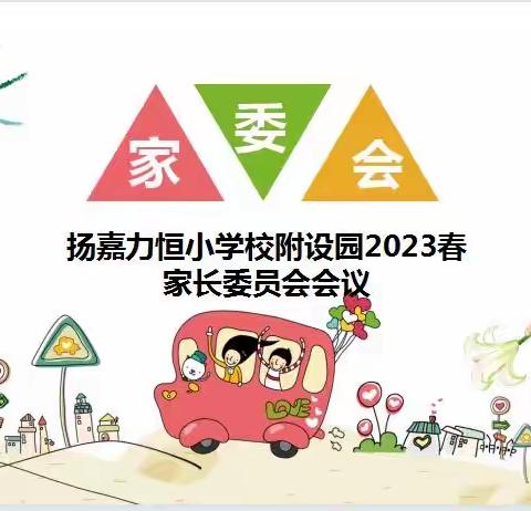 因爱携手、共育花开——扬嘉力恒小学校幼儿园家委会暨膳食委员会