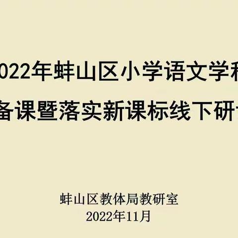 2022年蚌山区小学语文学科电子备课暨落实新课标线下研讨活动