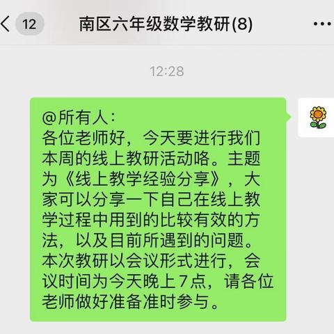 【两看两讲两比】“研”途分享共提升，云端同心向未来——董村镇南区六年级数学教研组举行第四次教研活动