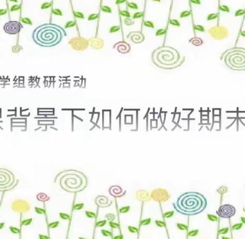 口王小学数学组教研活动——网课背景下如何做好期末复习