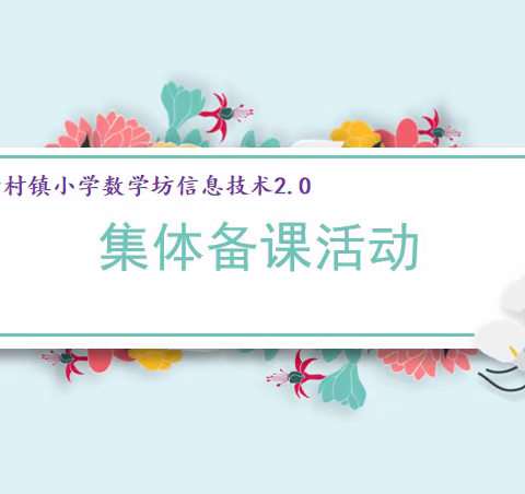 “集体备课促成长 学思悟行共提升”——董村镇小学部信息技术2.0数学坊集体备课活动