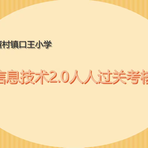 【两看两讲两比】用心研修，砥砺前行——董村镇口王小学信息技术2.0人人过关考核