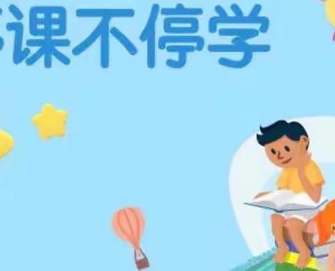 停课不停学，“疫”起学数学——口王小学数学组第五周线上学习总结