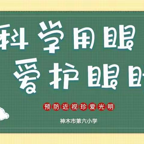 神木市第六小学五年级3班“科学用眼，爱护眼睛”主题班会