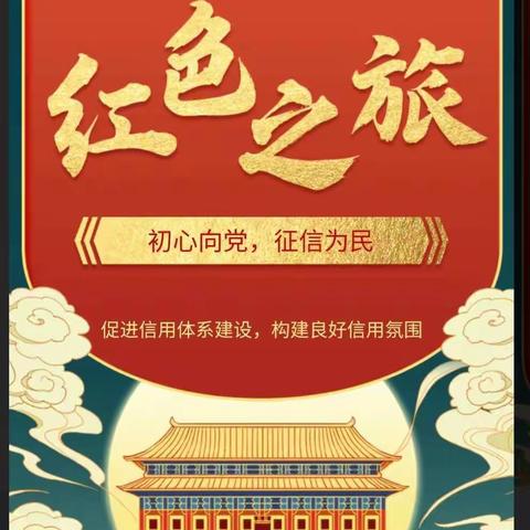 初心向党，征信为民——大兴安岭中支征信知识宣传活动