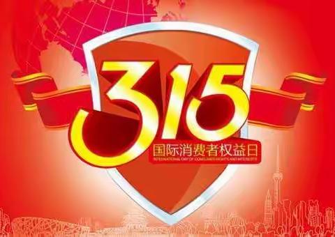 “3.15”防范虚假欺骗，从我做起——中国人民银行大兴安岭地区中心支行征信管理科