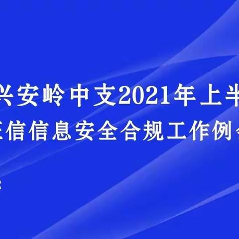 大兴安岭中支组织召开2021年上半年征信信息安全合规工作例会