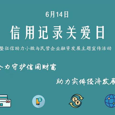 “6.14信用记录关爱日”——中国人民银行大兴安岭地区中心支行征信管理科