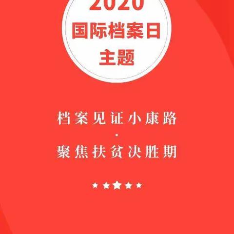 黄陂区天河街道中心幼儿园“档案见证小康路，聚焦扶贫决胜期” 2020年国际档案日