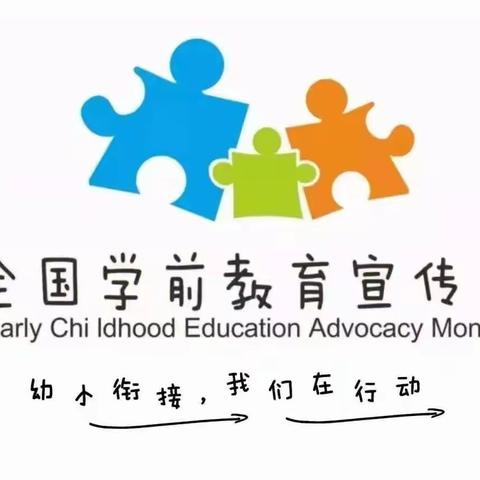 天河街中心幼儿园2022年学前教育宣传月致家长的一封信