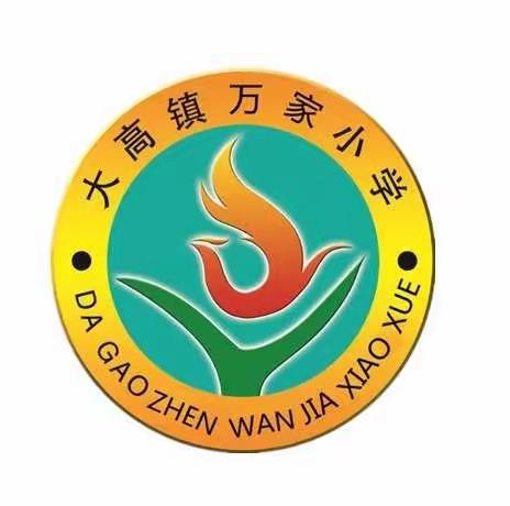 大高镇万家小学关于落实“五项管理”致学生家长一封信