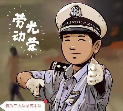 “五一”我在岗，丛苑中队执勤忙