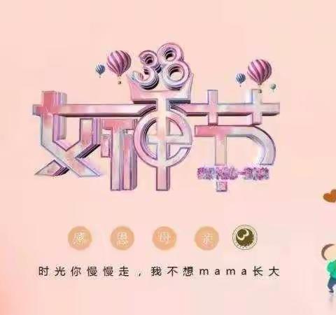 用真情表达爱意 用行动学会感恩——灵武市一小一（6）班“三八妇女节”美篇