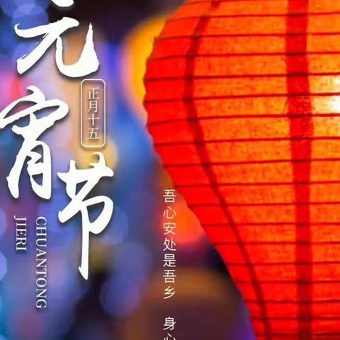 【钟灵之声.德育23-01】🏮灯火迎佳节，欢乐闹元宵🏮——灵武市第一小学三年级(6)班元宵节美篇