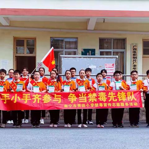 大手小手齐参与 争当禁毒先锋队——南宁市秀田小学开展禁毒教育宣传入社区社会实践活动