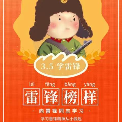 学习雷锋好榜样！学雷锋精神，做最美小学生！！！