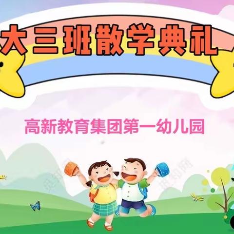 成长足迹 收获之旅——高新一幼大三班散学典礼