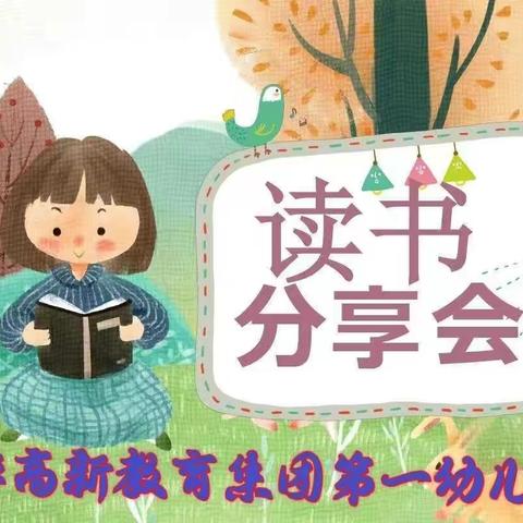 共沐书香 分享感悟—— 高新一幼教师读书分享活动