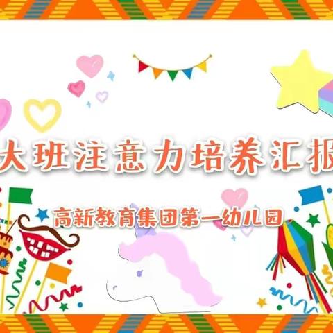 高新一幼大班注意力培养汇报