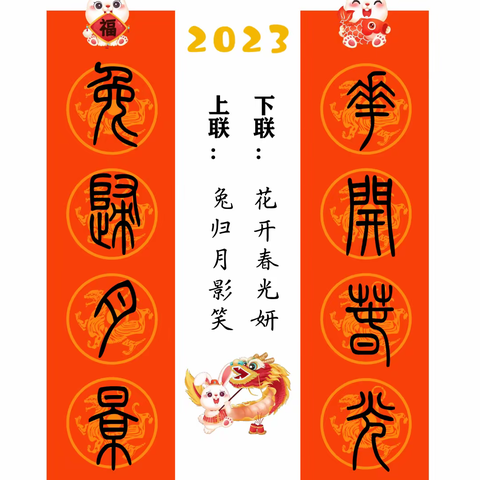 兔年春联