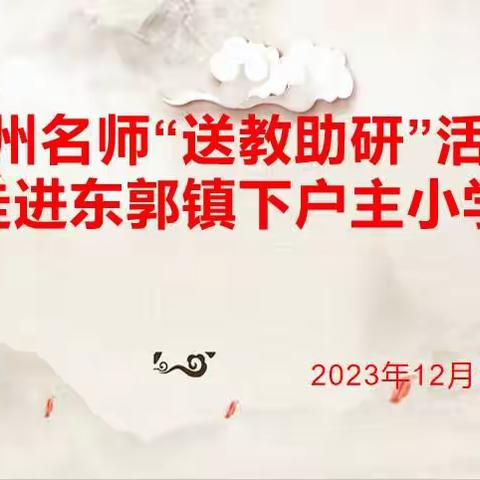 冬日送暖绽芳华，送教助研促成长  ——滕州名师“送教助研”活动走进东郭镇下户主小学