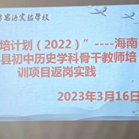 且学且思且践行——“国培计划（2022）”—海南省市县初中历史学科骨干教师培训项目返岗实践