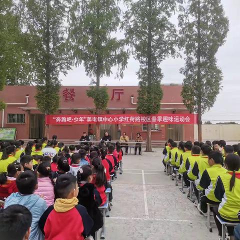 奔跑吧！少年———姜屯镇中心小学红荷路校区春季趣味运动会成功举行！