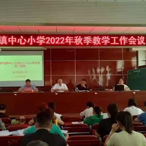 不忘初心共筑梦 砥砺前行创新篇——姜屯镇中心小学2022年秋季教学工作会议