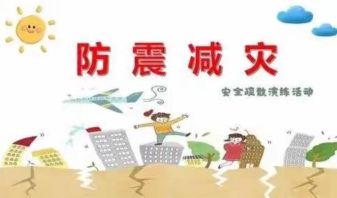 防震常演练，安全在我心————姜屯镇中心小学红荷路校区防震演练纪实