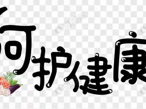 铭湖幼儿园10月健康提示