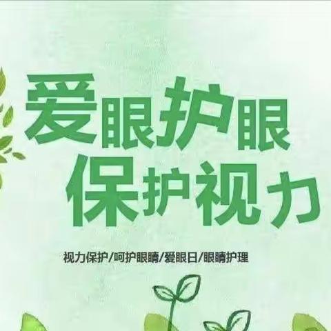 爱眼护眼小课堂