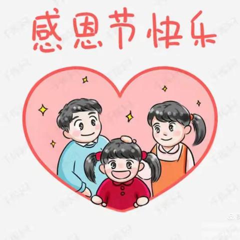 宏鑫幼儿园感恩节活动——，🌹感恩从心开始~让爱温暖彼此🌹